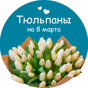 Купить тюльпаны в Саяногорске